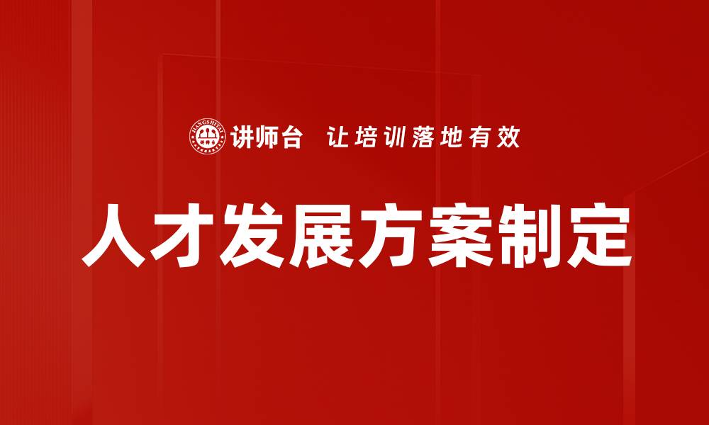 人才发展方案制定