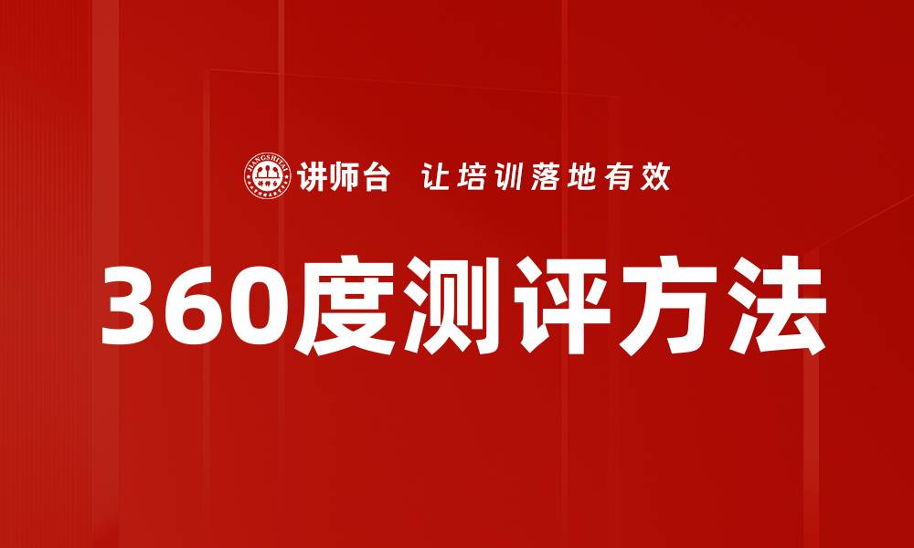 文章360度测评方法的缩略图