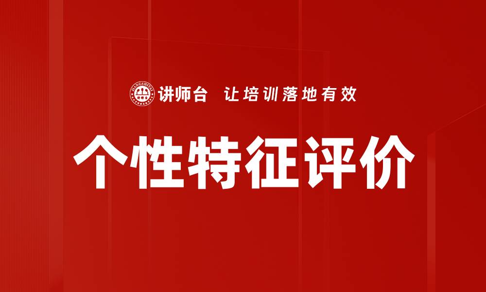 个性特征评价