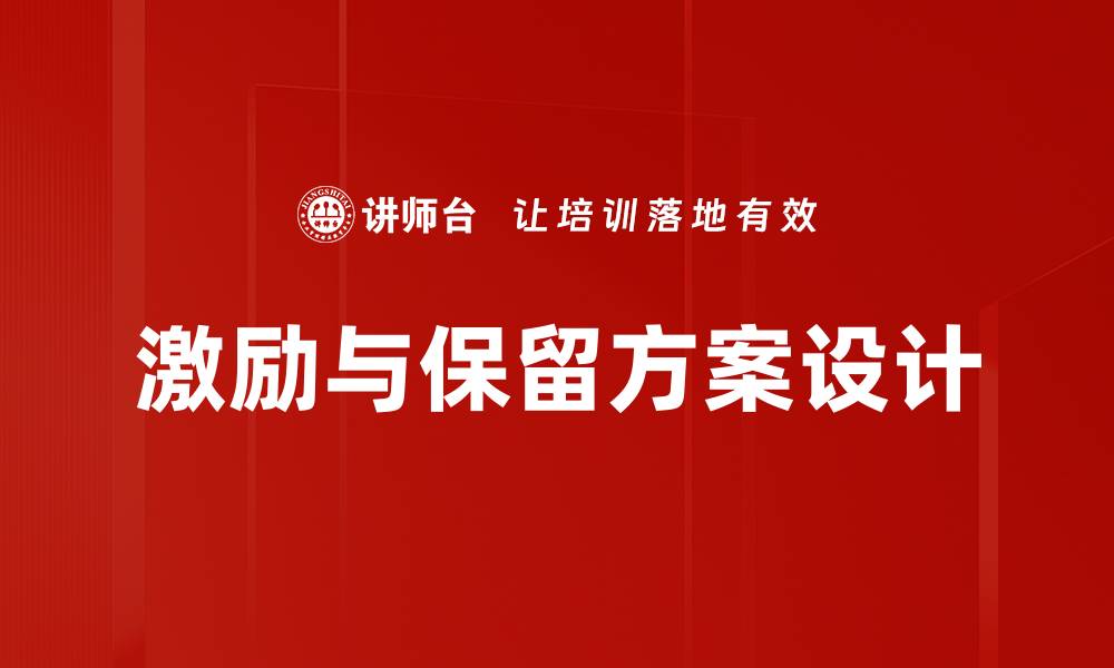文章激励与保留方案设计的缩略图