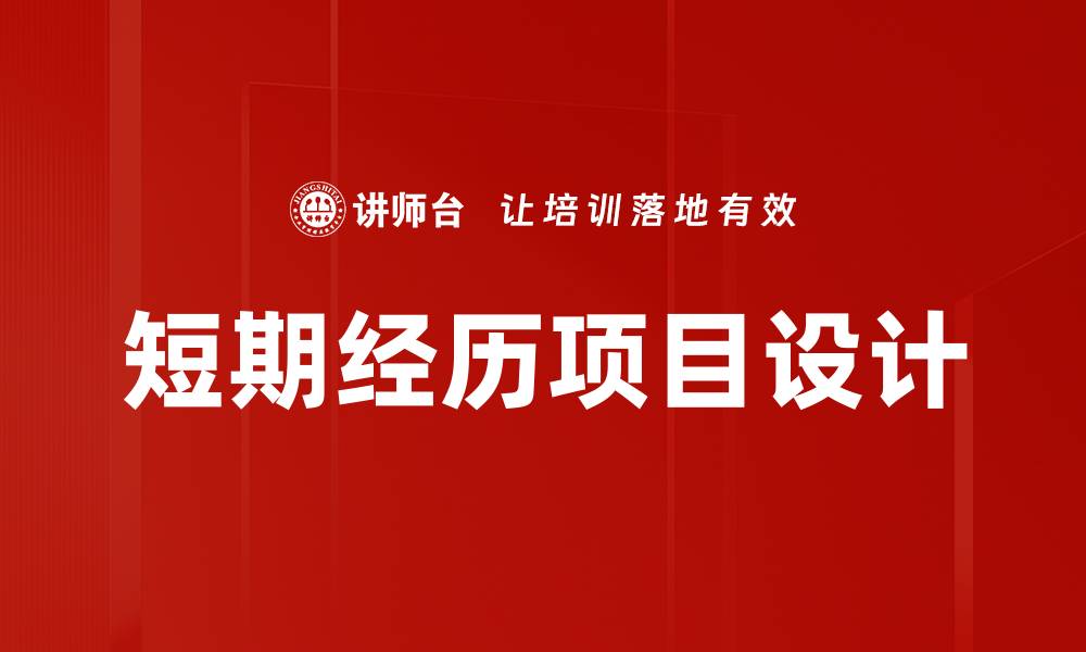 文章短期经历项目设计的缩略图