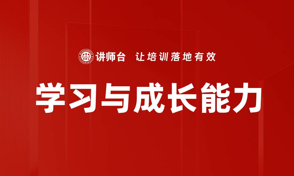 文章学习与成长能力的缩略图