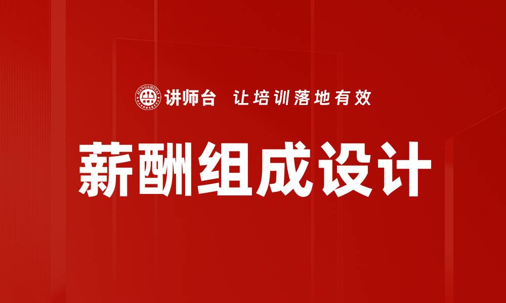 薪酬组成设计