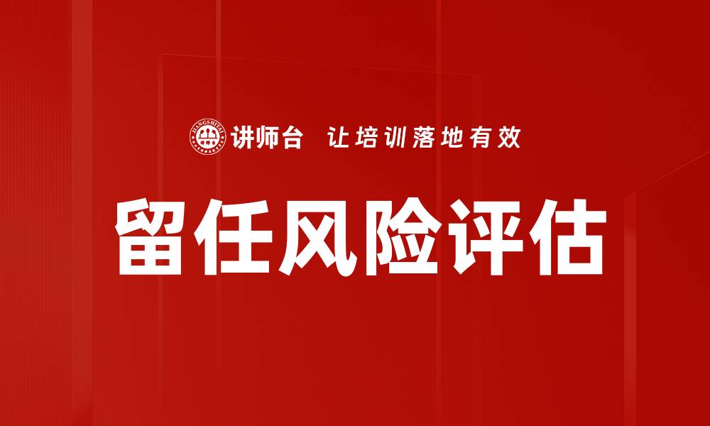 文章留任风险评估的缩略图