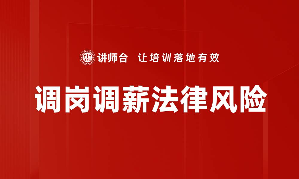文章调岗调薪法律风险的缩略图