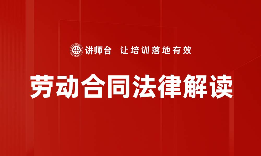 文章劳动合同法律解读的缩略图
