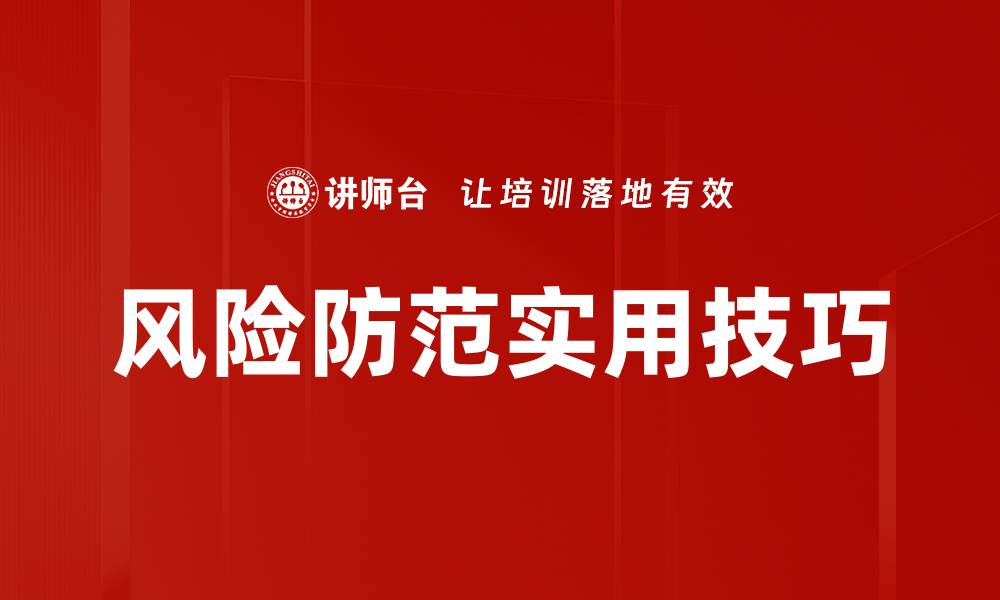 文章风险防范实用技巧的缩略图
