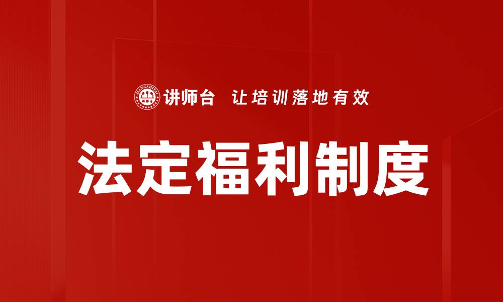 文章法定福利制度的缩略图
