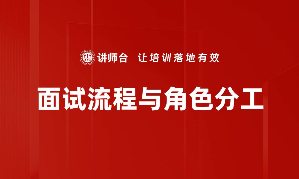 文章面试流程与角色分工的缩略图