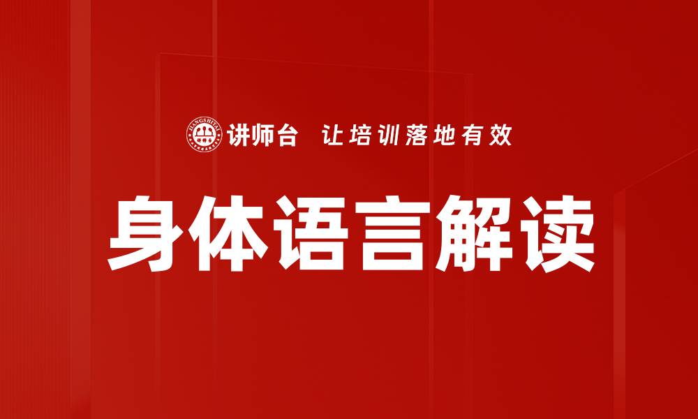 文章身体语言解读的缩略图
