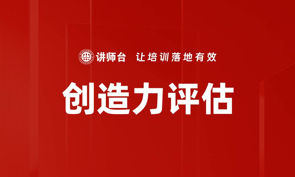 文章创造力评估的缩略图