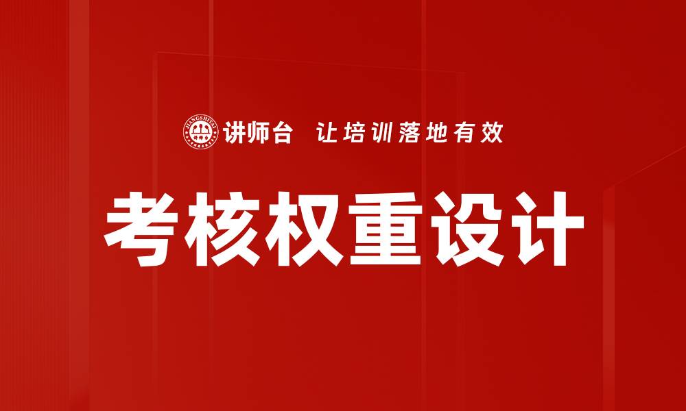 考核权重设计