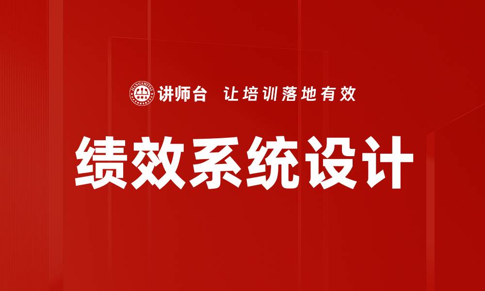 文章绩效系统设计的缩略图