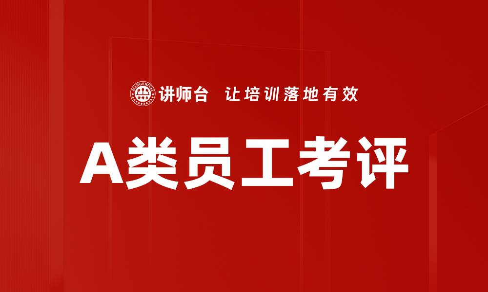 文章A类员工考评的缩略图