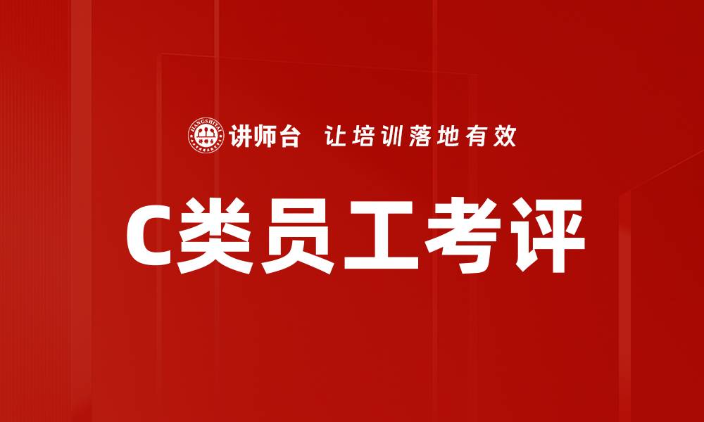 文章C类员工考评的缩略图