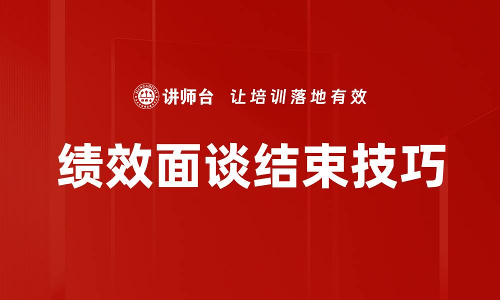 文章绩效面谈结束技巧的缩略图