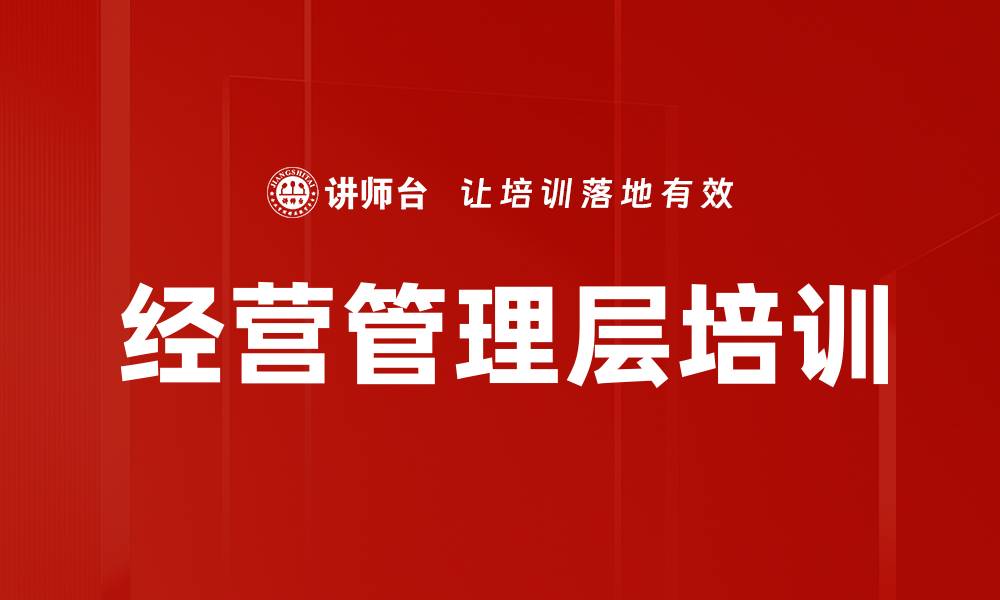 文章经营管理层培训的缩略图