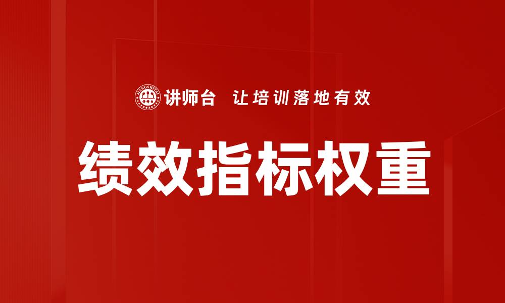 文章绩效指标权重的缩略图