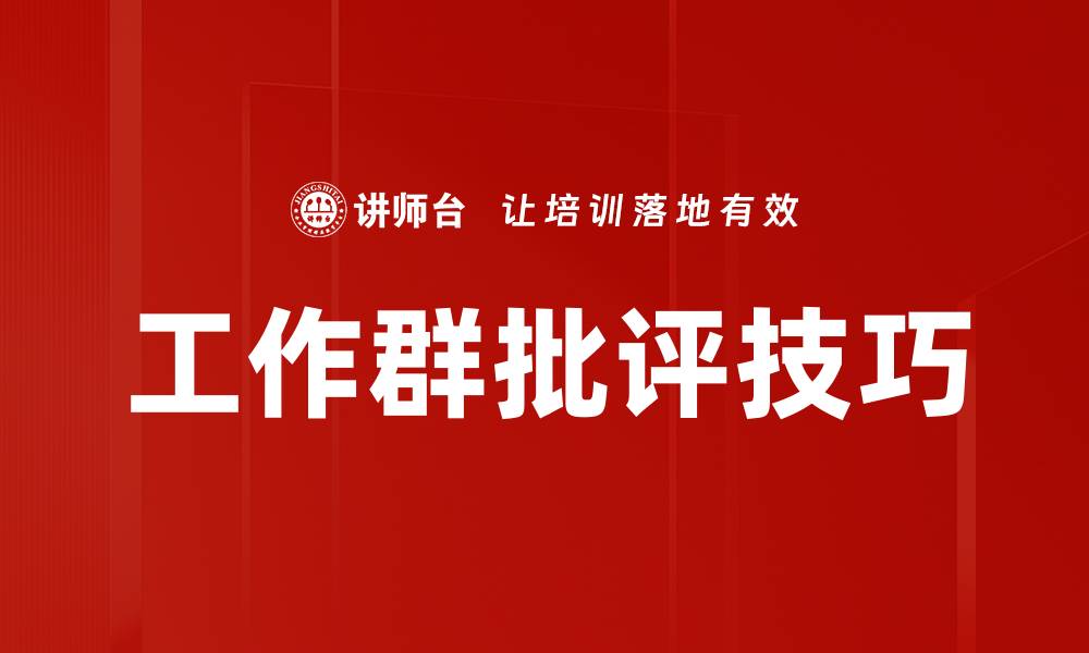 文章工作群批评技巧的缩略图