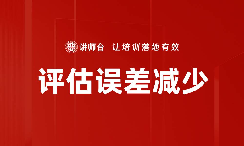 文章评估误差减少的缩略图