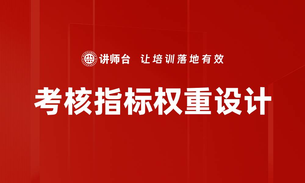 考核指标权重设计