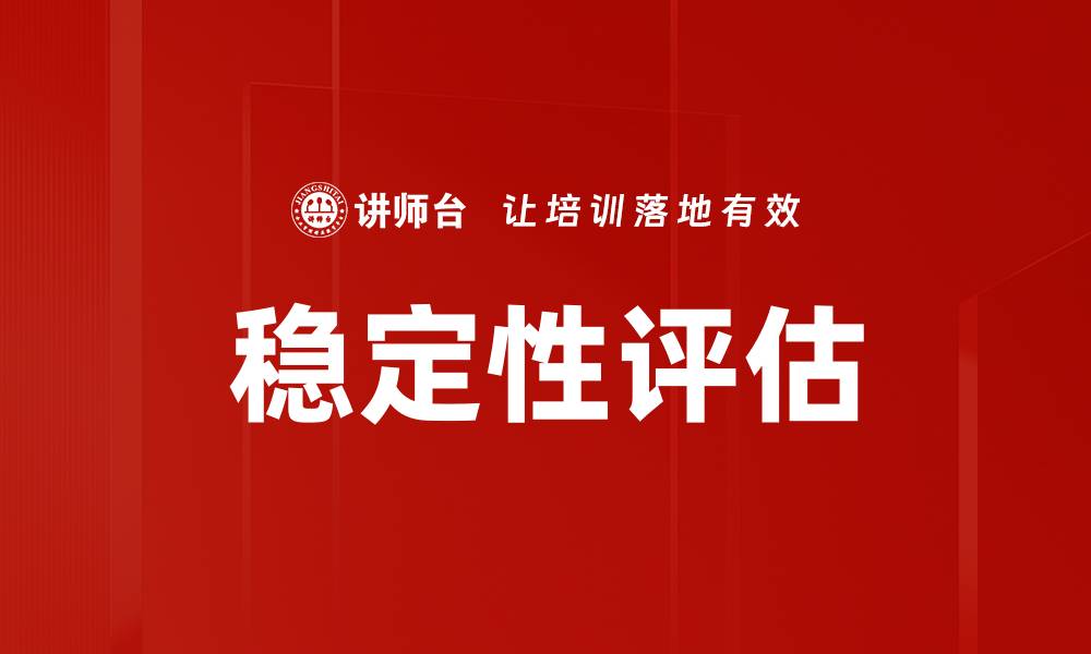文章稳定性评估的缩略图