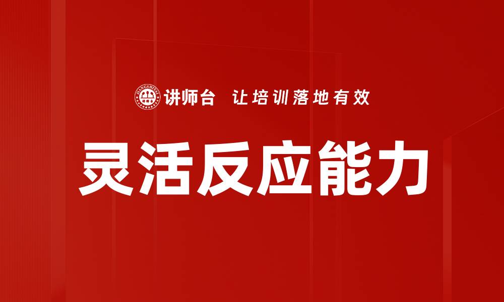 灵活反应能力