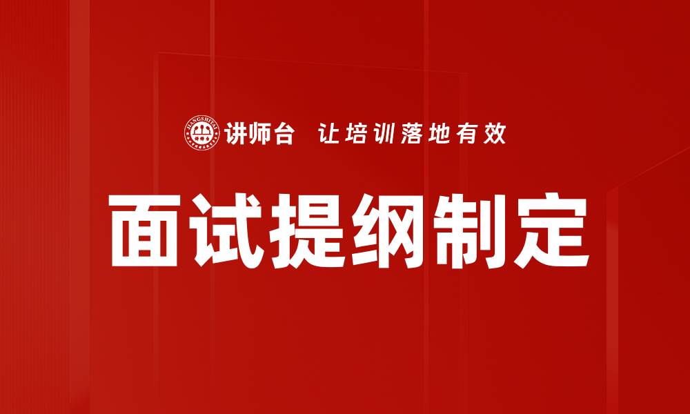 面试提纲制定