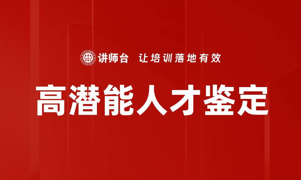 文章高潜能人才鉴定的缩略图