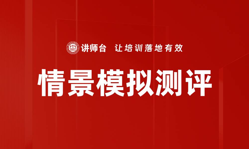 文章情景模拟测评的缩略图