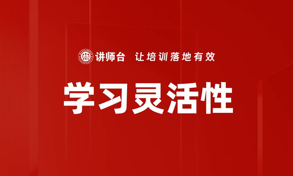 学习灵活性