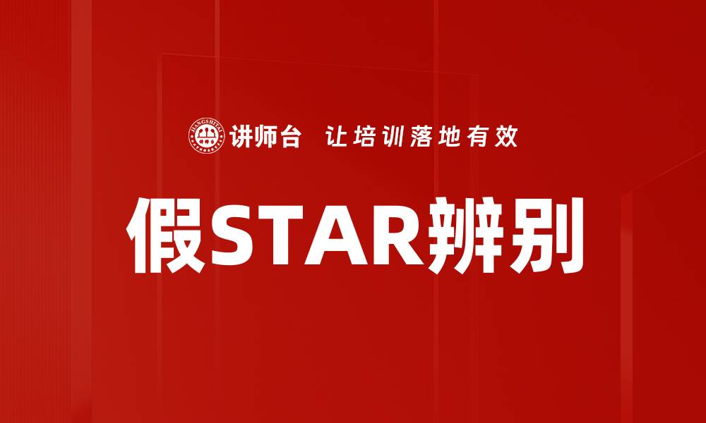 假STAR辨别