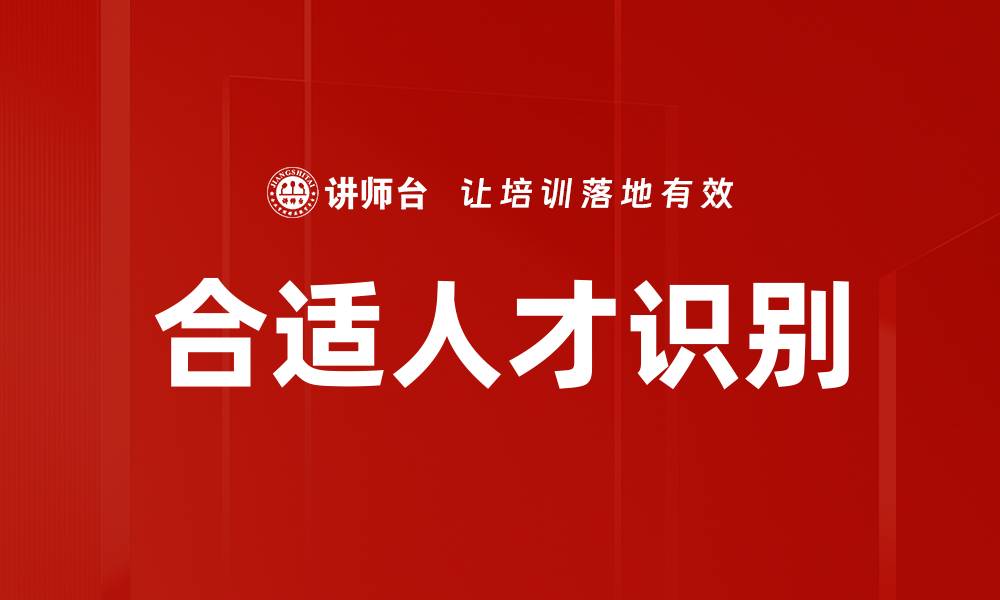 合适人才识别