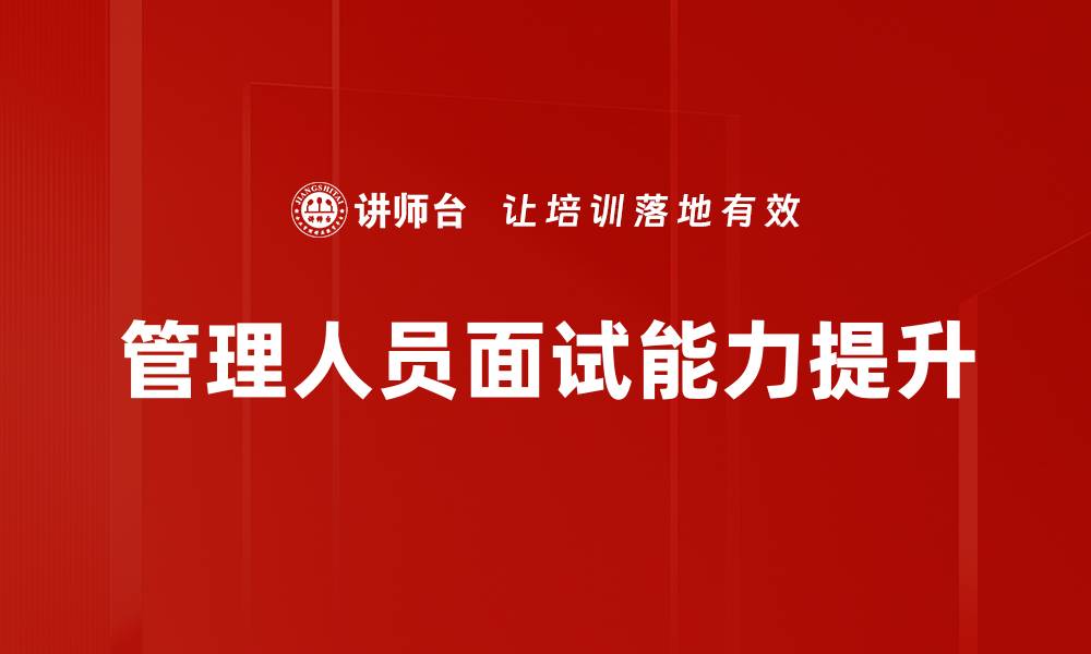 文章管理人员面试能力提升的缩略图