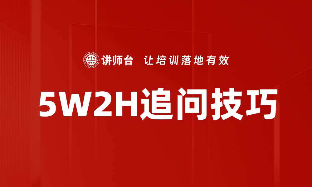 文章5W2H追问技巧的缩略图