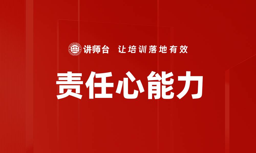 文章责任心能力的缩略图