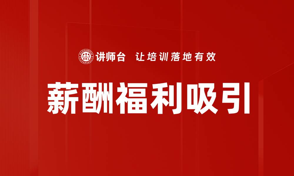 文章薪酬福利吸引的缩略图