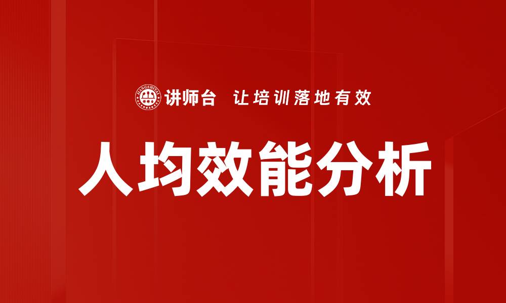 人均效能分析
