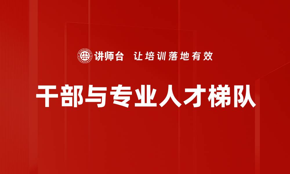 文章干部与专业人才梯队的缩略图