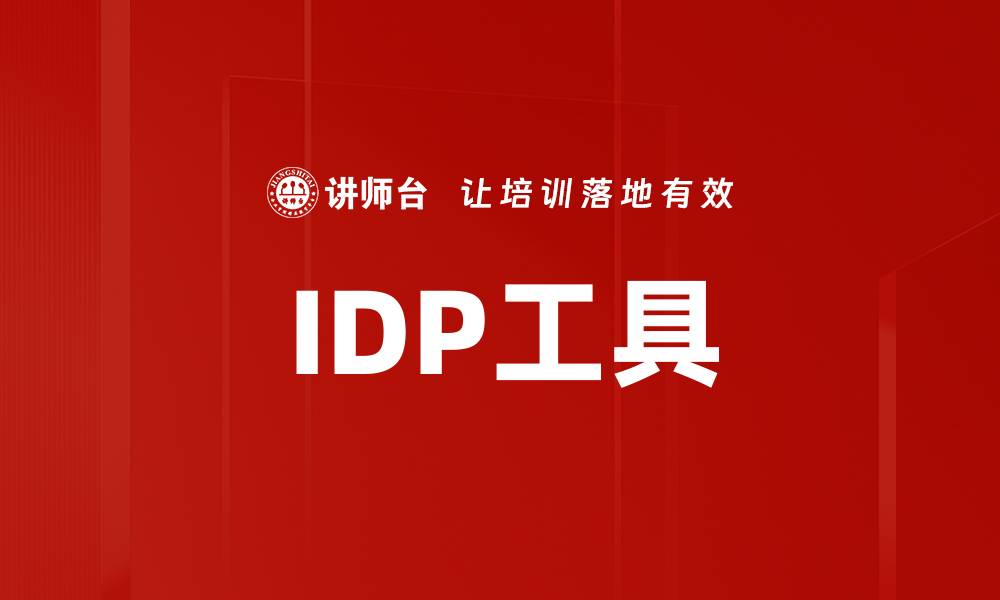 文章IDP工具的缩略图