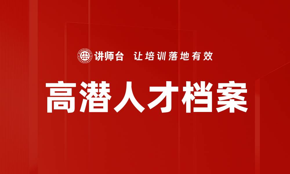 高潜人才档案