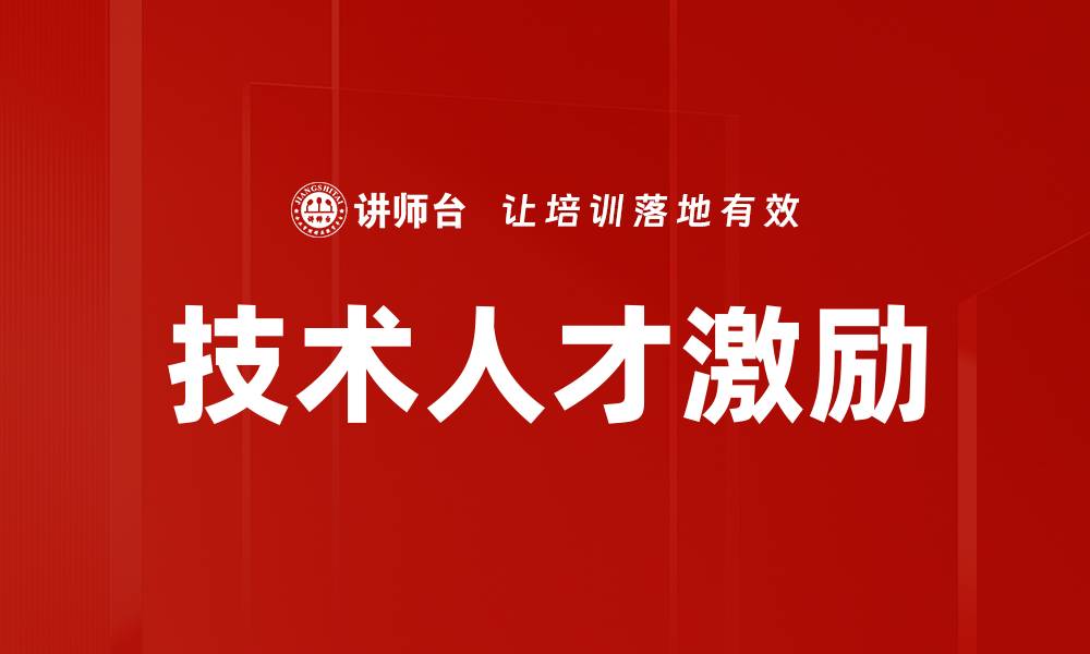 技术人才激励