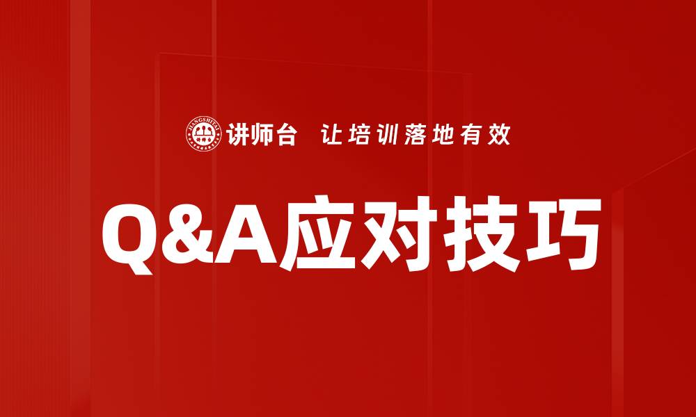 文章Q&A应对技巧的缩略图