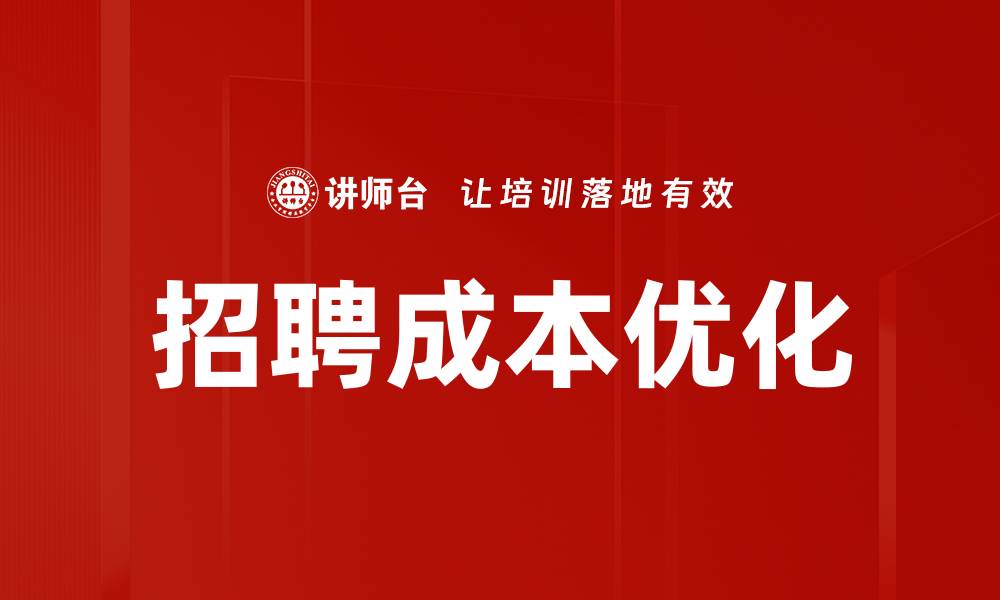 文章招聘成本优化的缩略图