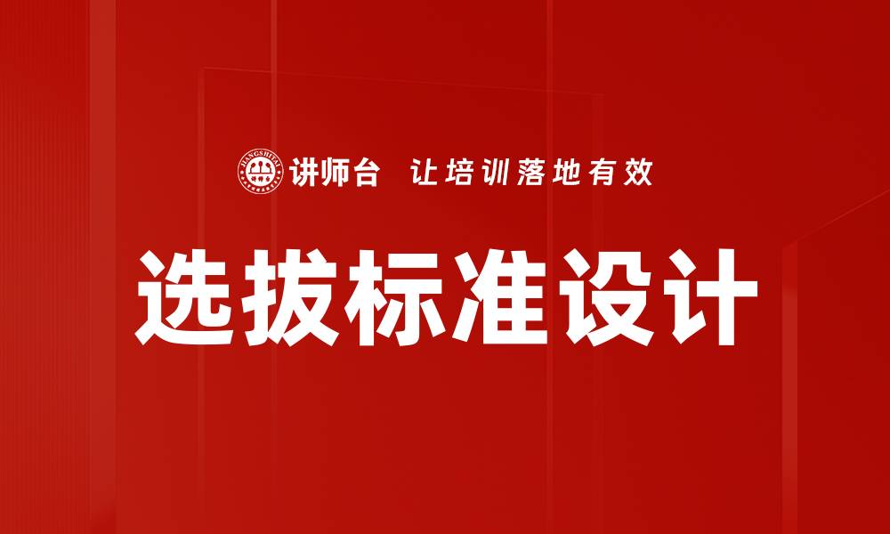 文章选拔标准设计的缩略图