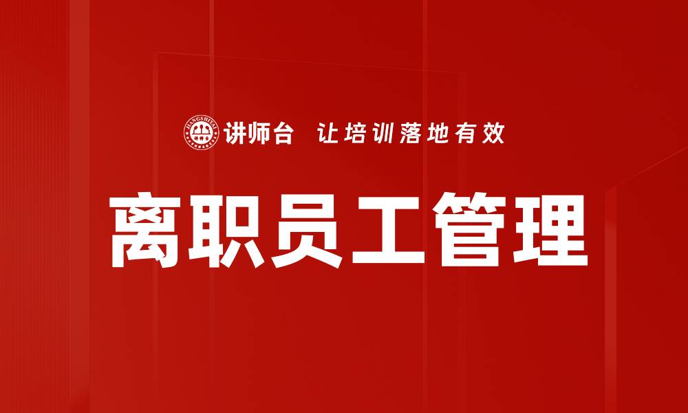 文章离职员工管理的缩略图