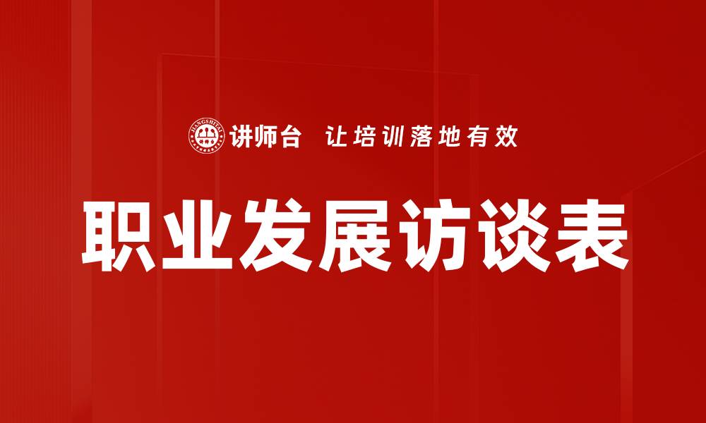 文章职业发展访谈表的缩略图