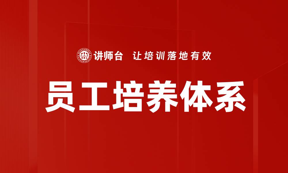 文章员工培养体系的缩略图