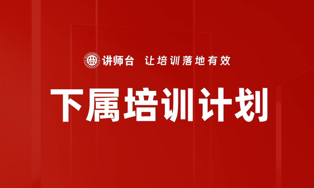文章下属培训计划的缩略图