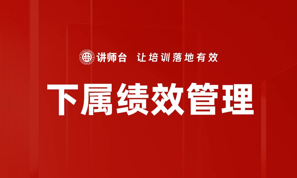 下属绩效管理